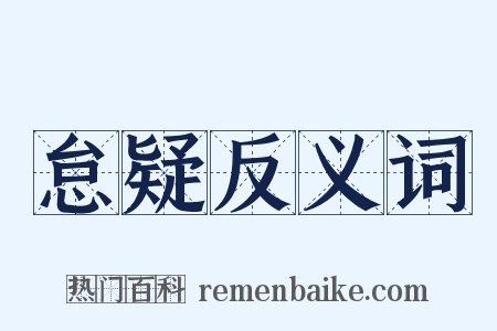 怠疑反义词是什么意思的图片